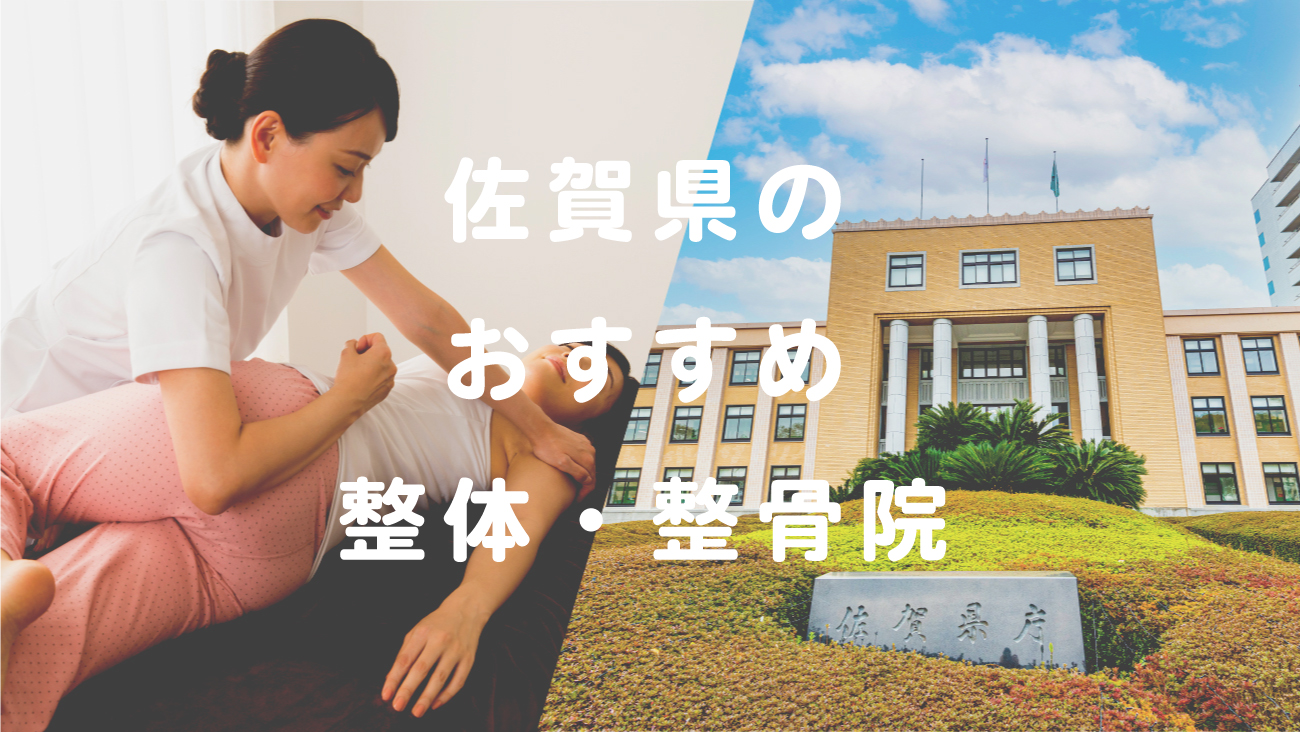 佐賀県で口コミが評判のおすすめ整体・整骨院のコラムのメインビジュアル