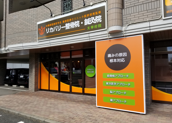 リカバリー整骨院　太宰府院の外観画像(福岡県の鍼灸院(美容鍼)コラムのおすすめ画像)