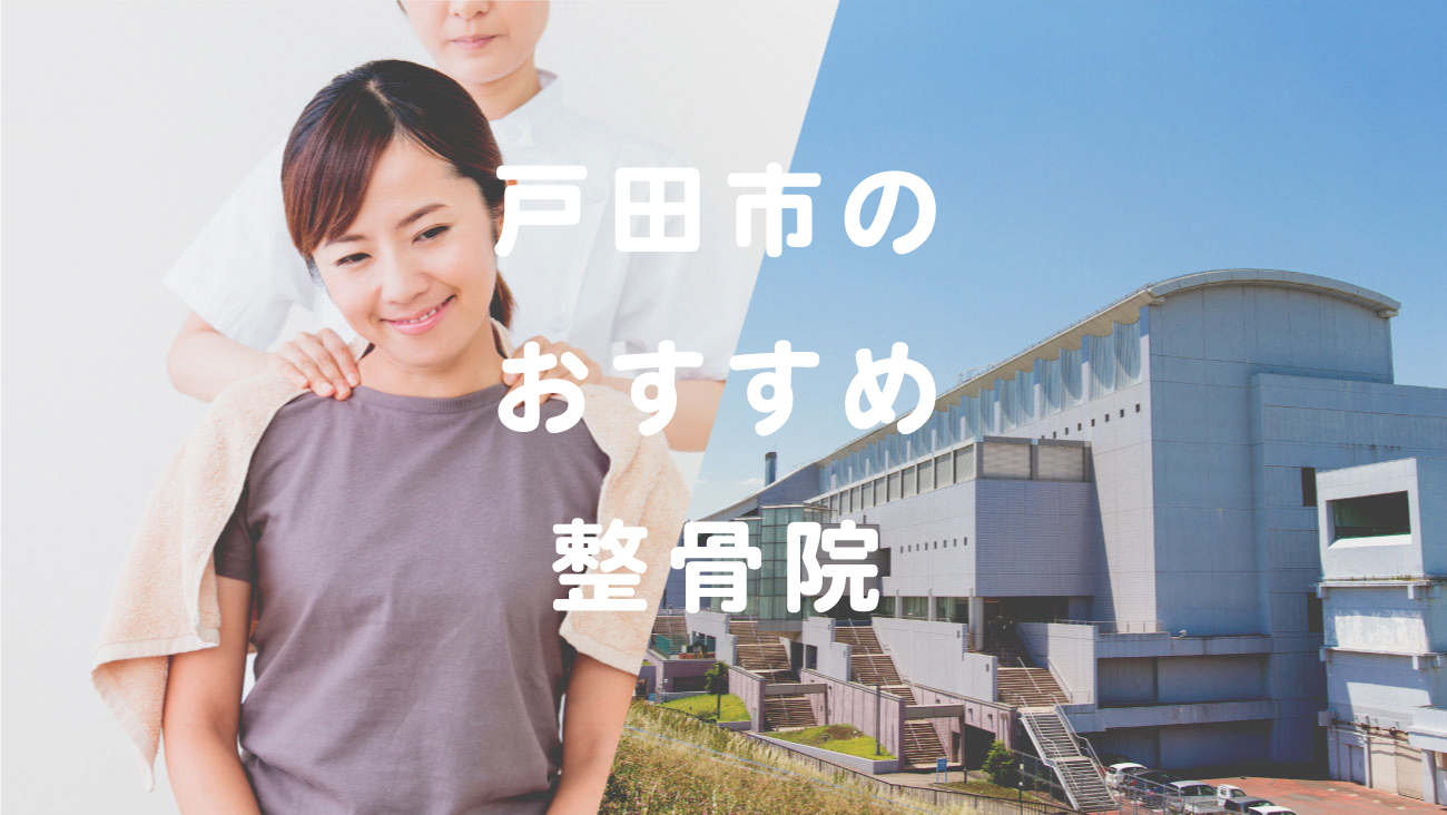 戸田市で口コミが評判のおすすめ整骨院のコラムのメインビジュアル