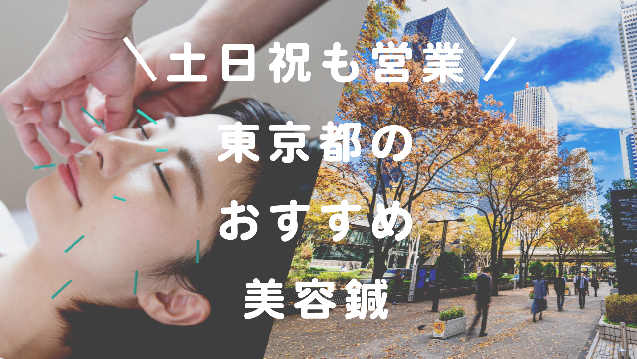 土日営業!東京都で美容鍼が受けられるおすすめの鍼灸院のコラムのメインビジュアル