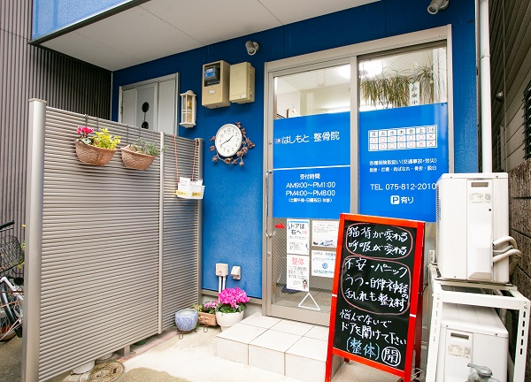 二条はしもと整骨院の外観画像(京都府の接骨院・整骨院コラムのおすすめ画像)