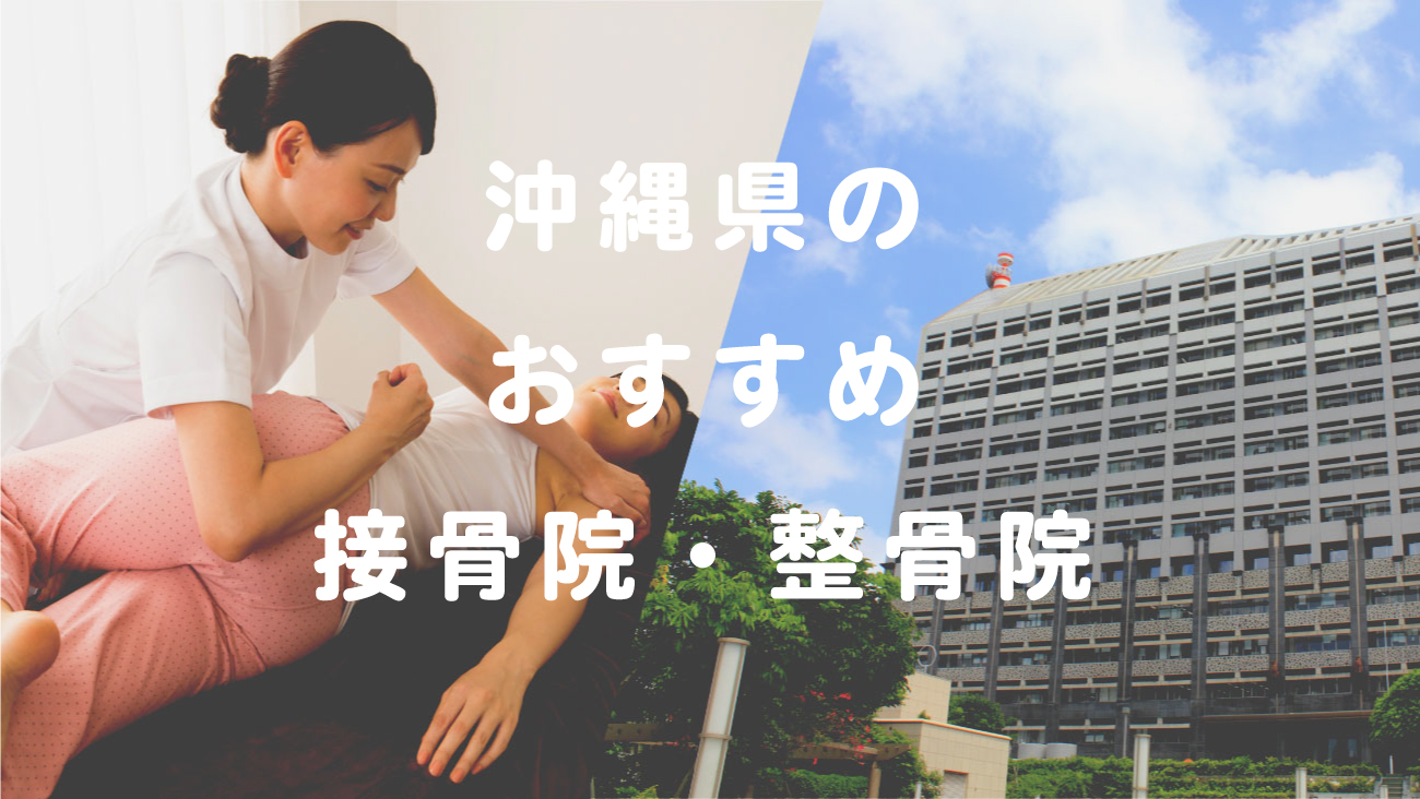 沖縄県でおすすめの接骨院・整骨院のコラムのメインビジュアル
