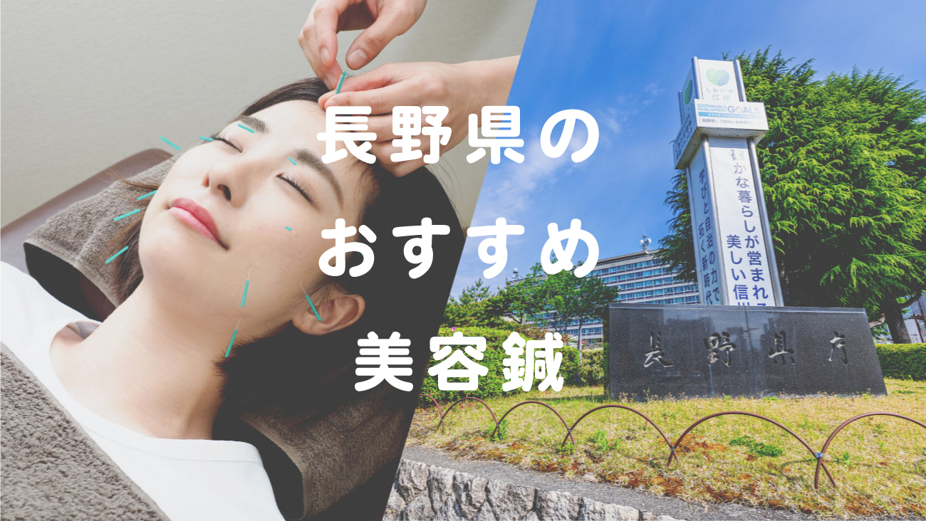 長野県で美容鍼が受けられるおすすめの鍼灸院のコラムのメインビジュアル