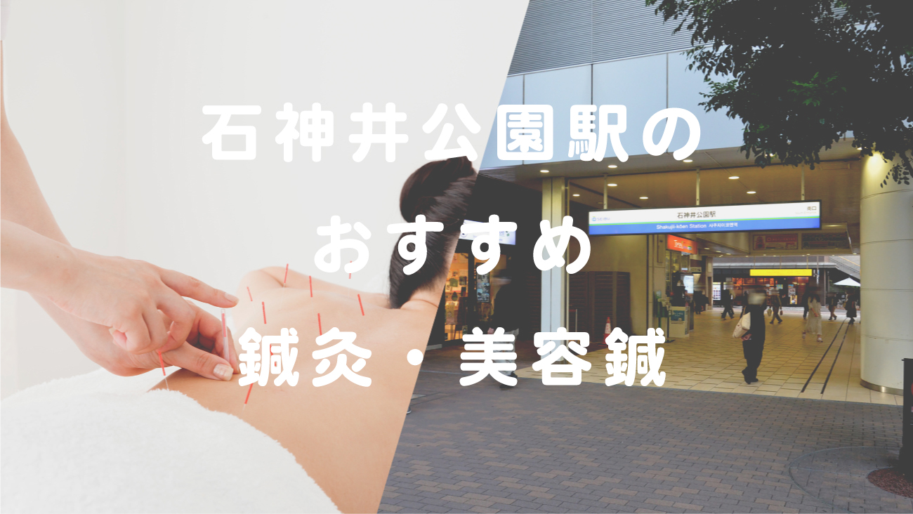石神井公園駅で口コミが評判のおすすめ鍼灸・美容鍼のコラムのメインビジュアル