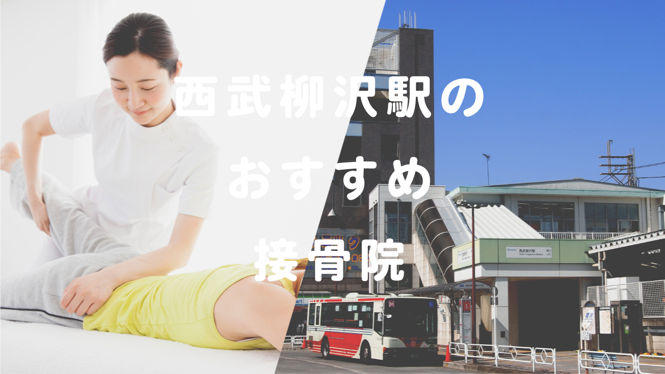 西武柳沢駅周辺で口コミが評判のおすすめ接骨院のコラムのメインビジュアル