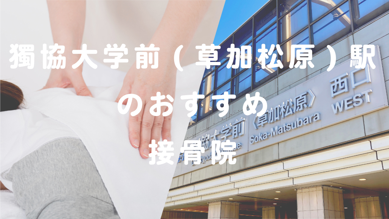 獨協大学前(草加松原)駅周辺で口コミが評判のおすすめ整体のコラムのメインビジュアル