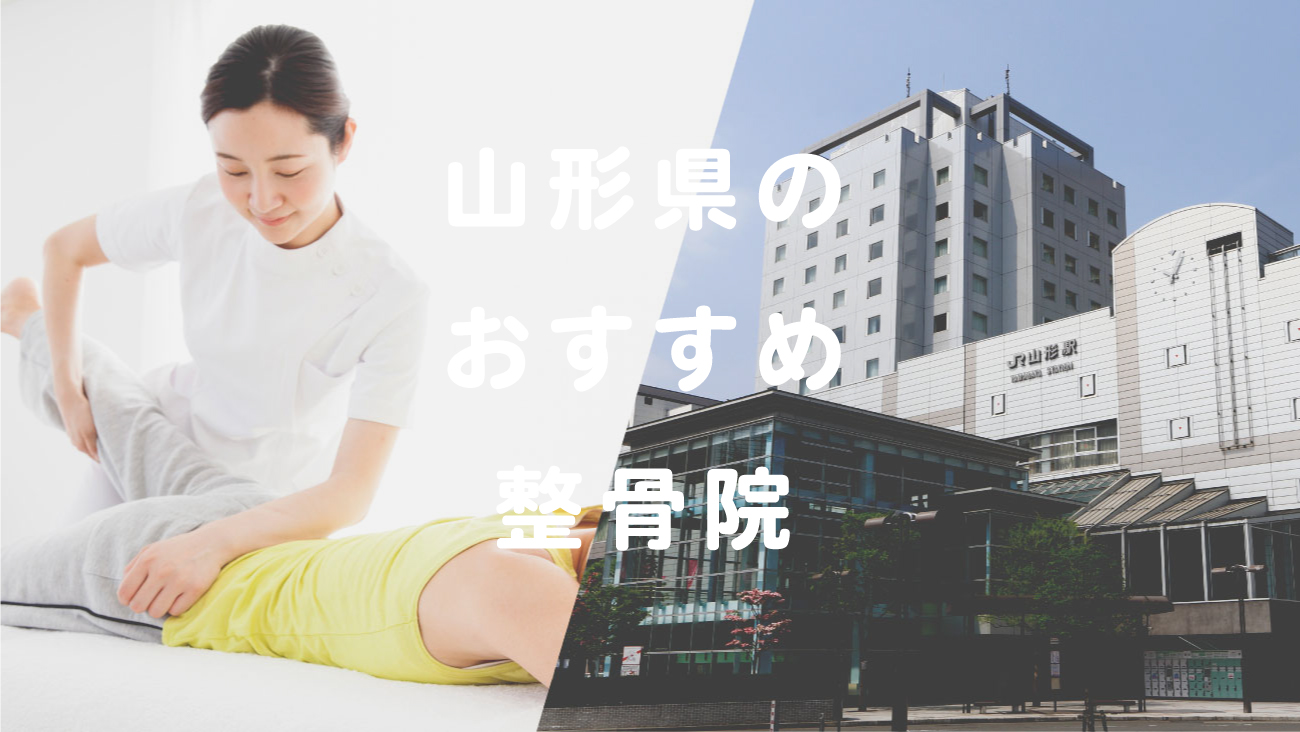山形県で口コミが評判のおすすめ整骨院のコラムのメインビジュアル