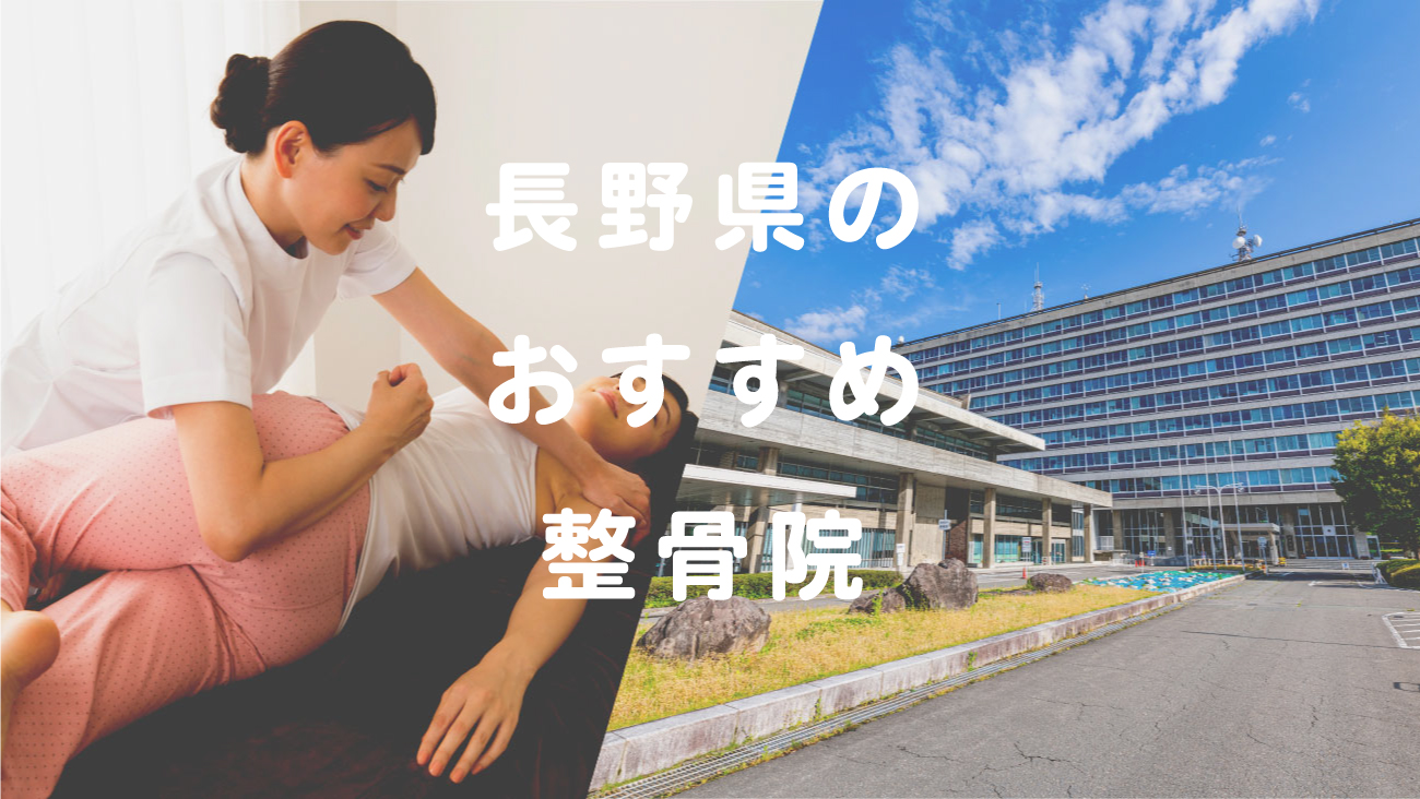 長野県でおすすめの整骨院のコラムのメインビジュアル