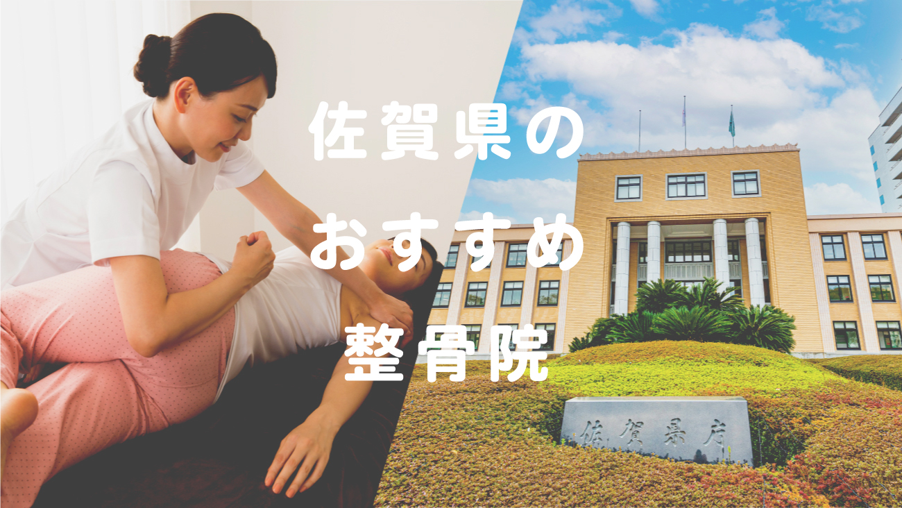 佐賀県でおすすめの整骨院のコラムのメインビジュアル