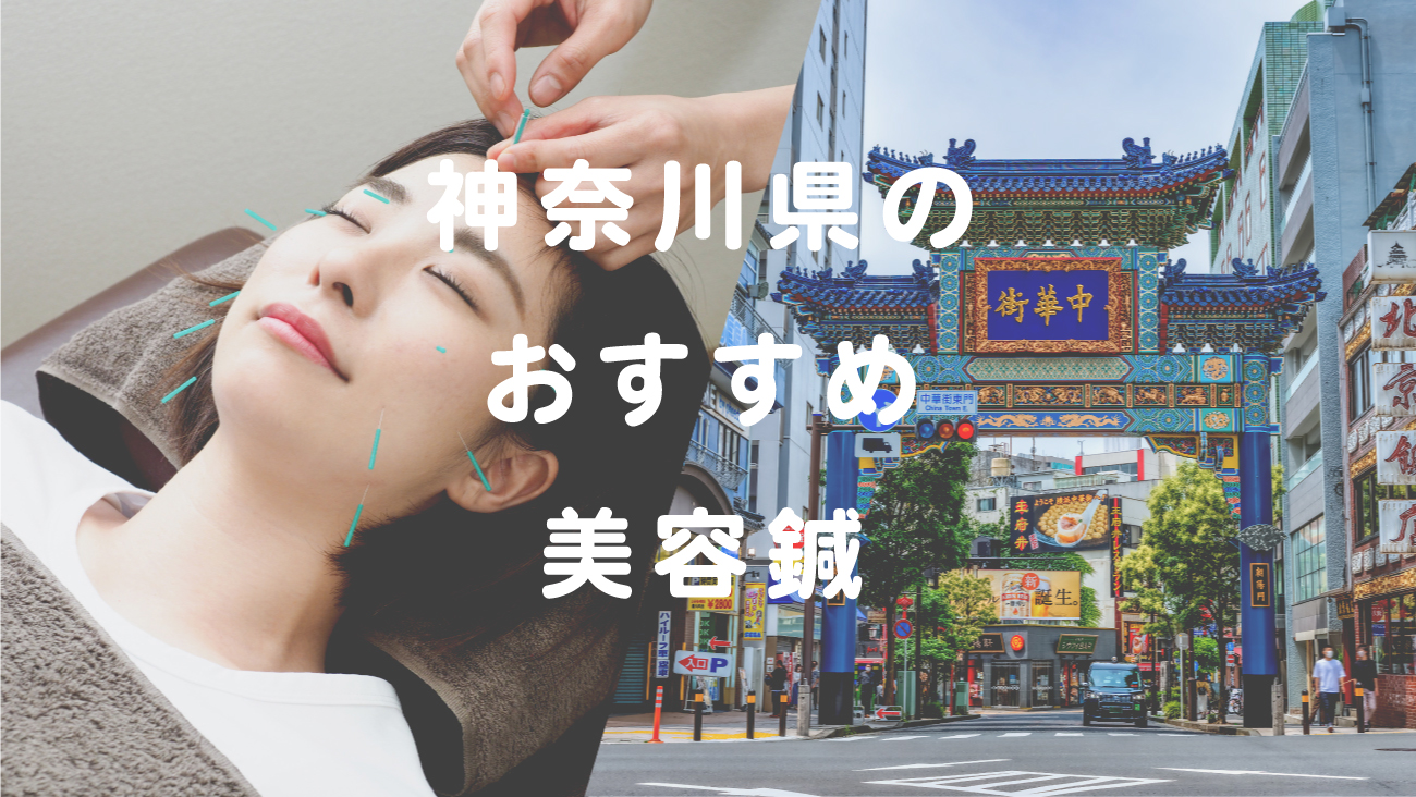神奈川県で美容鍼が受けられるおすすめの鍼灸院のコラムのメインビジュアル