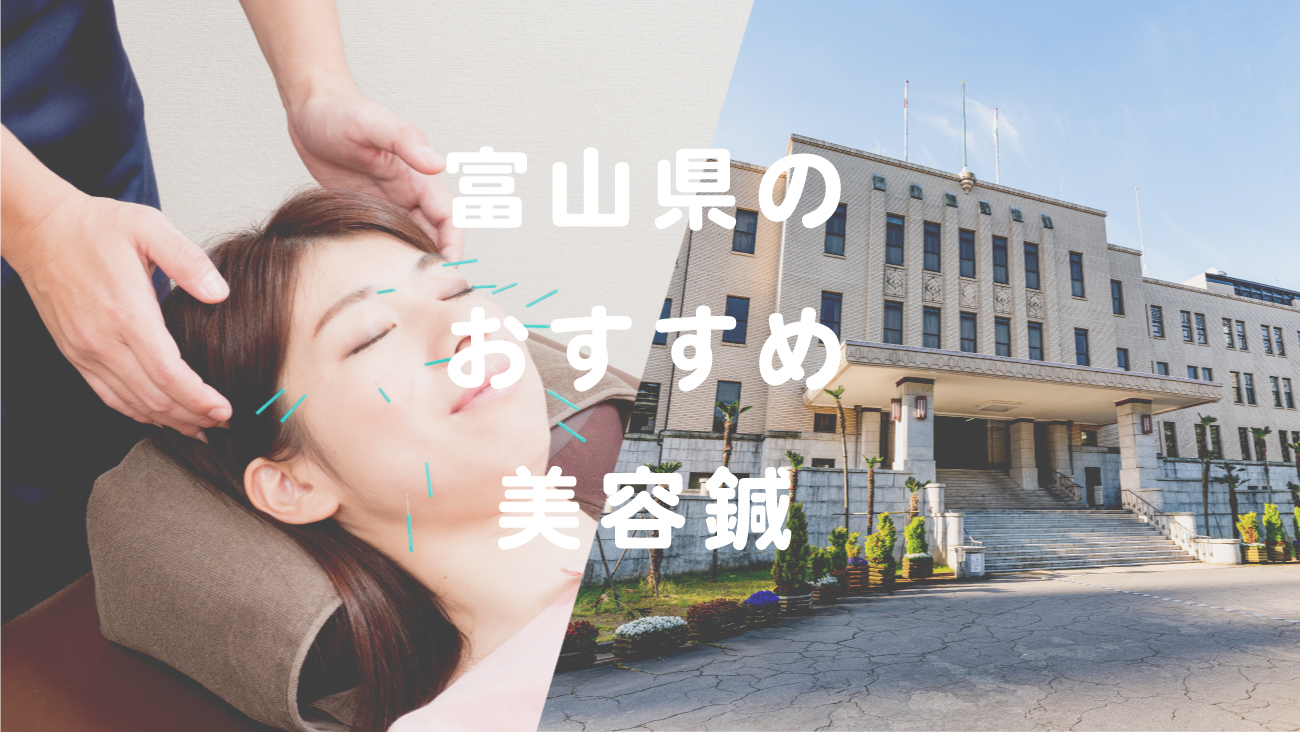 富山県で美容鍼が受けられるおすすめの鍼灸院のコラムのメインビジュアル