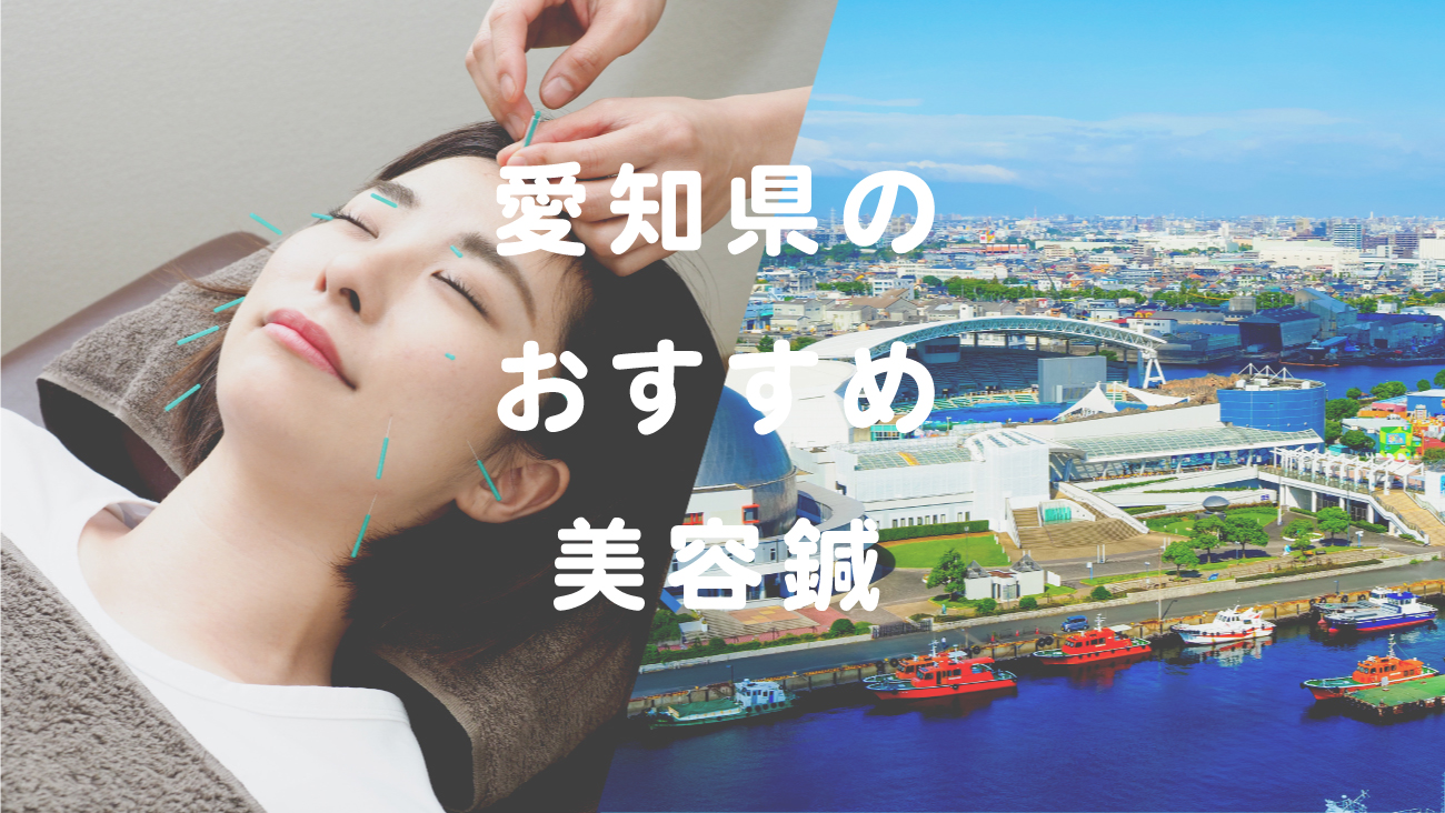 愛知県で美容鍼が受けられるおすすめの鍼灸院のコラムのメインビジュアル