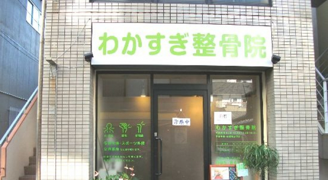 わかすぎ整骨院の外観画像(長崎県の接骨院・整骨院コラムのおすすめ画像)