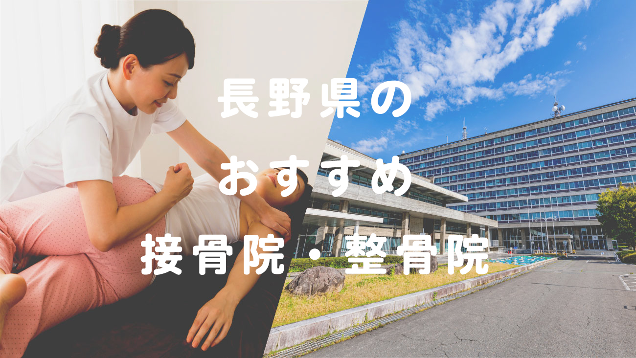 長野県でおすすめの接骨院・整骨院のコラムのメインビジュアル