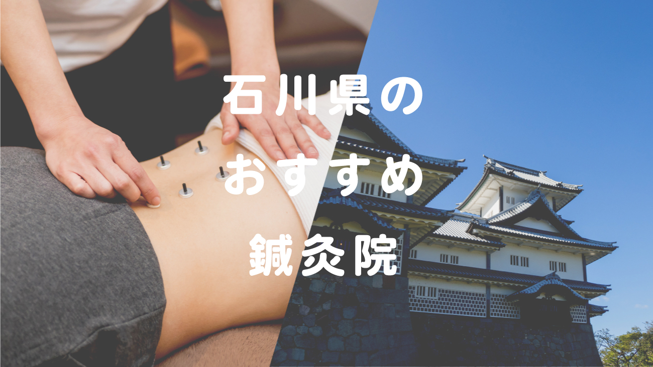 石川県で口コミが評判のおすすめ鍼灸院のコラムのメインビジュアル