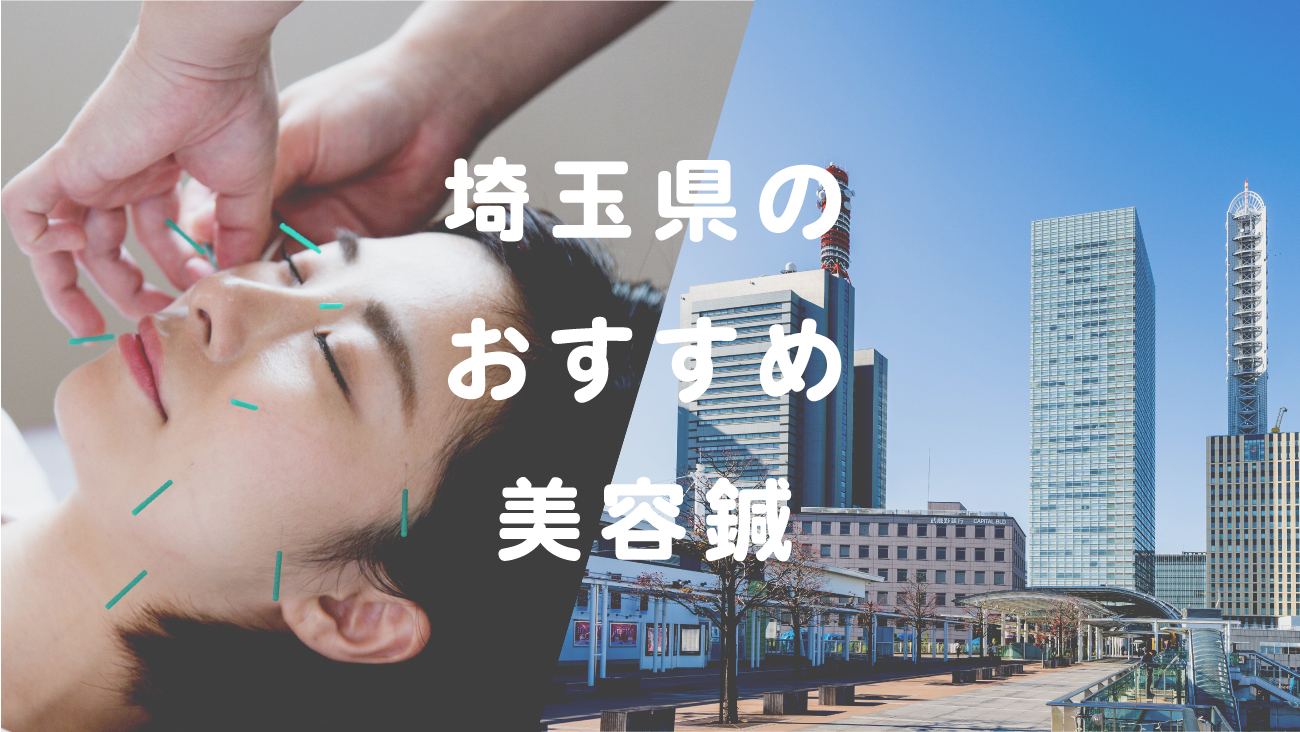 埼玉県で美容鍼が受けられるおすすめの鍼灸院のコラムのメインビジュアル
