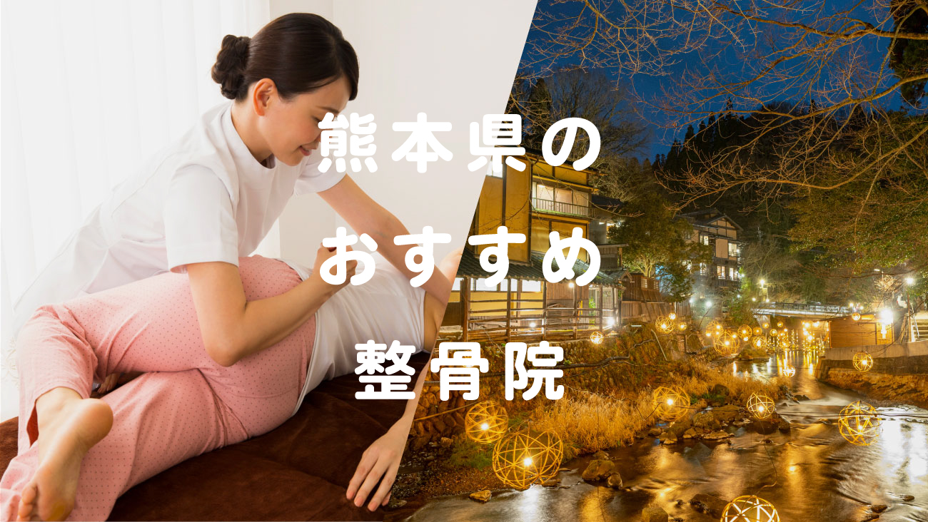 熊本県でおすすめの整骨院のコラムのメインビジュアル画像