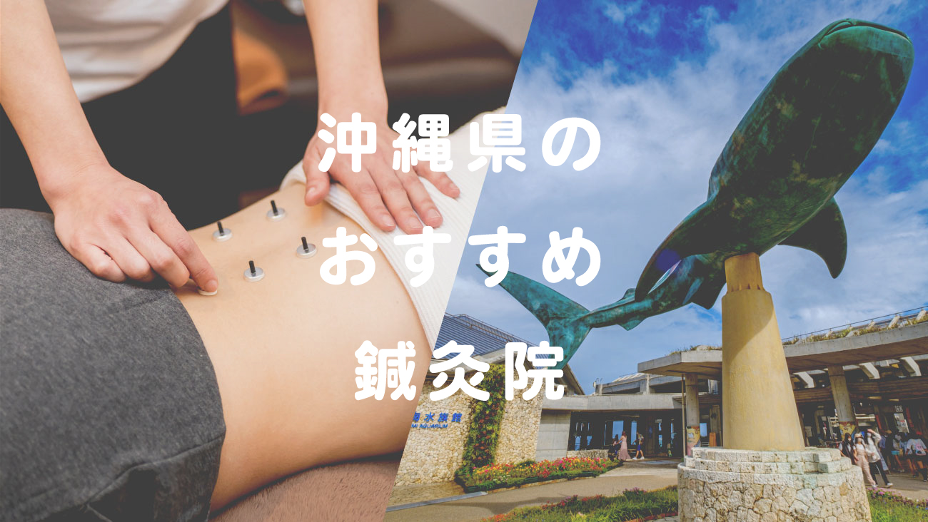 沖縄県でおすすめの鍼灸院のコラムのメインビジュアル画像