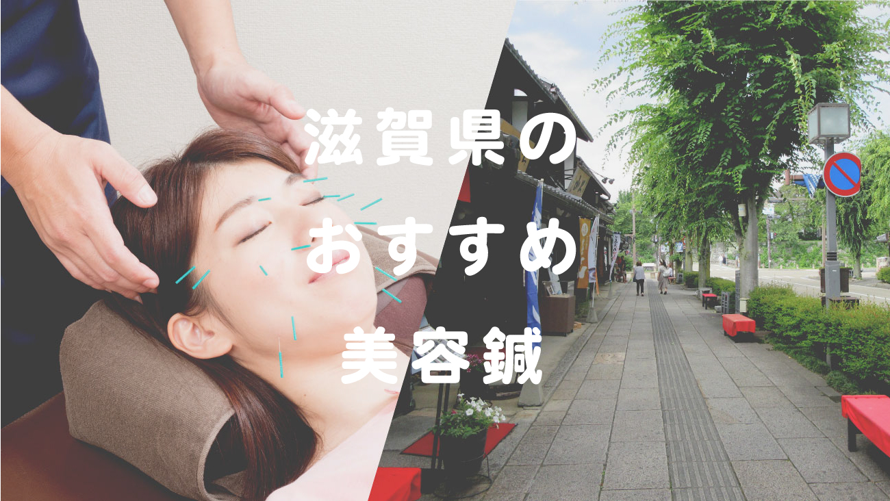 滋賀県で美容鍼が受けられるおすすめの鍼灸院のコラムのメインビジュアル画像