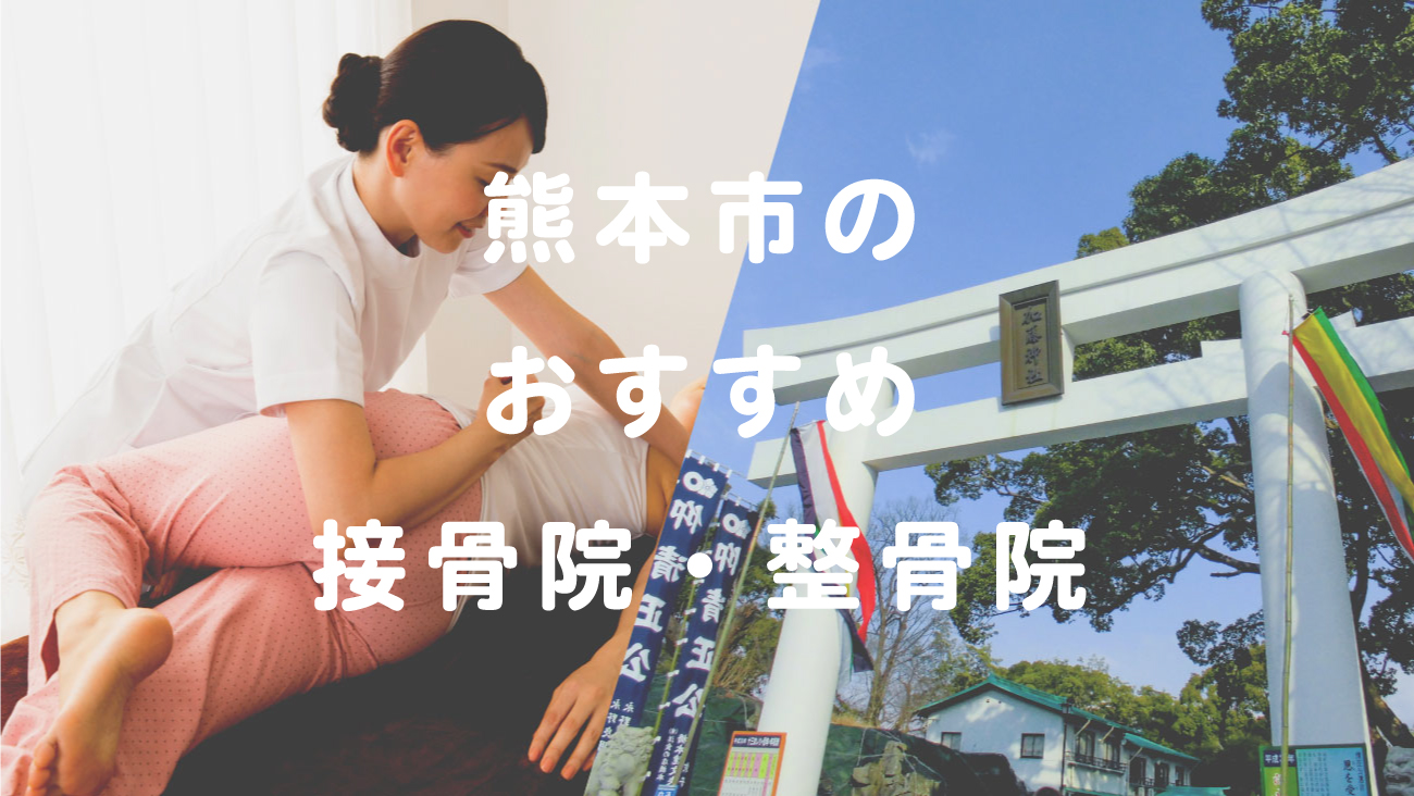 熊本市で口コミが評判のおすすめ接骨院・整骨院のコラムのメインビジュアル