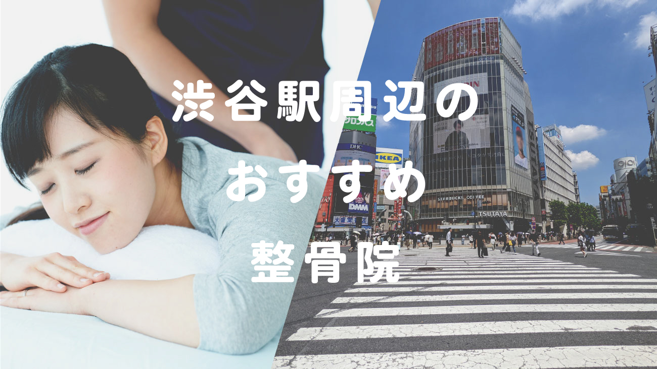 渋谷駅周辺で口コミが評判のおすすめ接骨院・整骨院のコラムのメインビジュアル