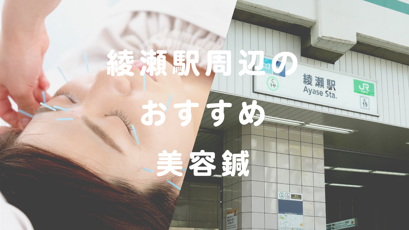 綾瀬駅周辺でおすすめ鍼灸院のコラムのメインビジュアル