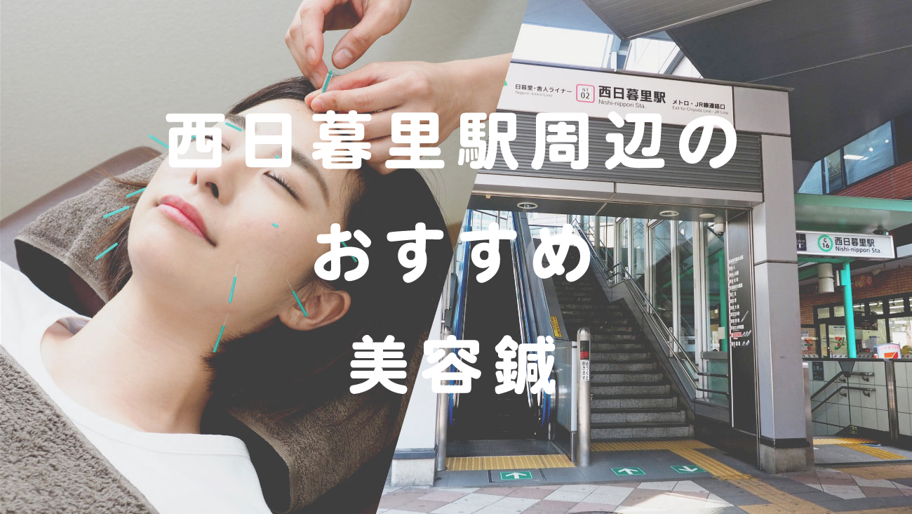 西日暮里駅で美容鍼が受けられるおすすめの鍼灸院のコラムのメインビジュアル