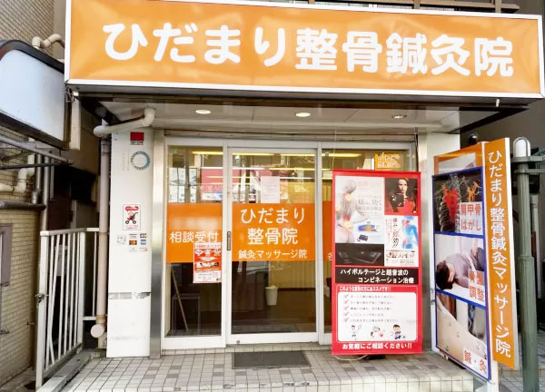 ひだまり整骨鍼灸院の外観画像(横浜市の鍼灸院コラムのおすすめ画像)