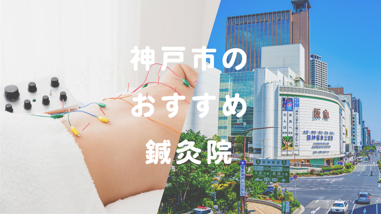 神戸市で口コミが評判のおすす鍼灸院のコラムのメインビジュアル