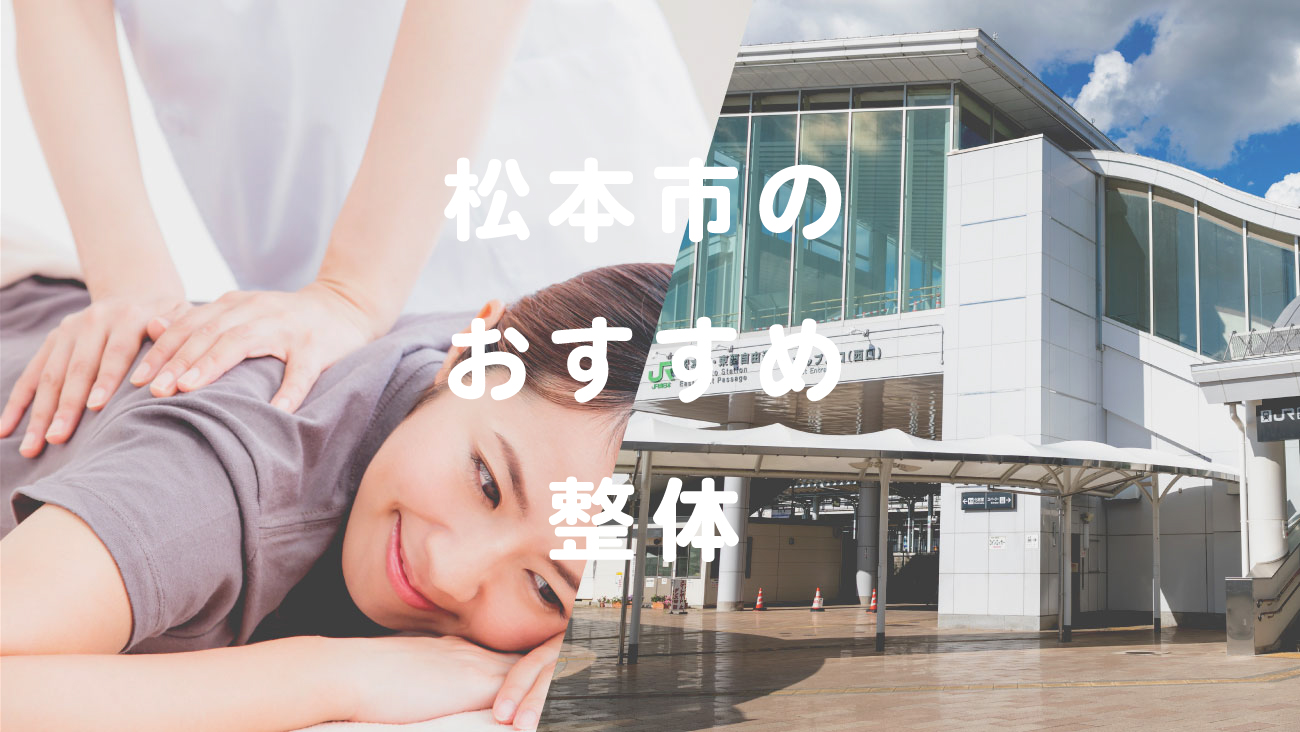 松本市で口コミが評判のおすすめ整体のコラムのメインビジュアル