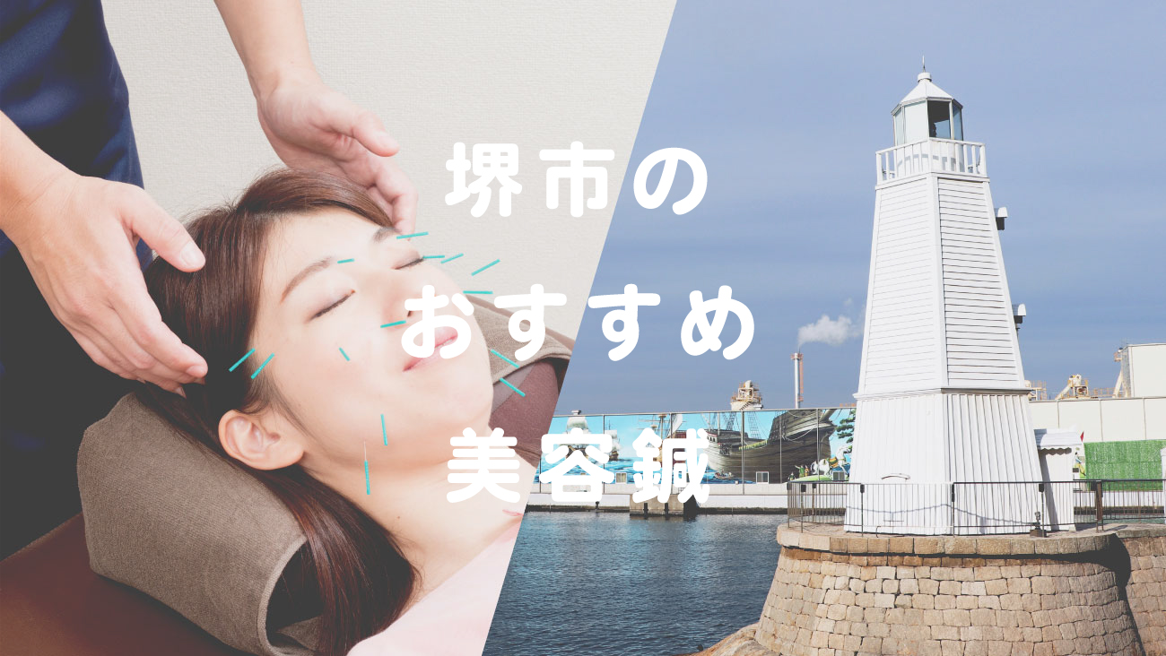 堺市で口コミが評判のおすすめ美容鍼のコラムのメインビジュアル