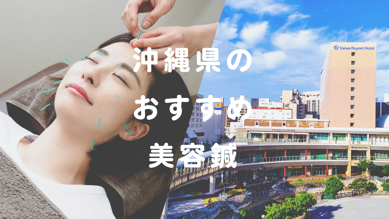 沖縄県でおすすめの美容鍼のコラムのメインビジュアル