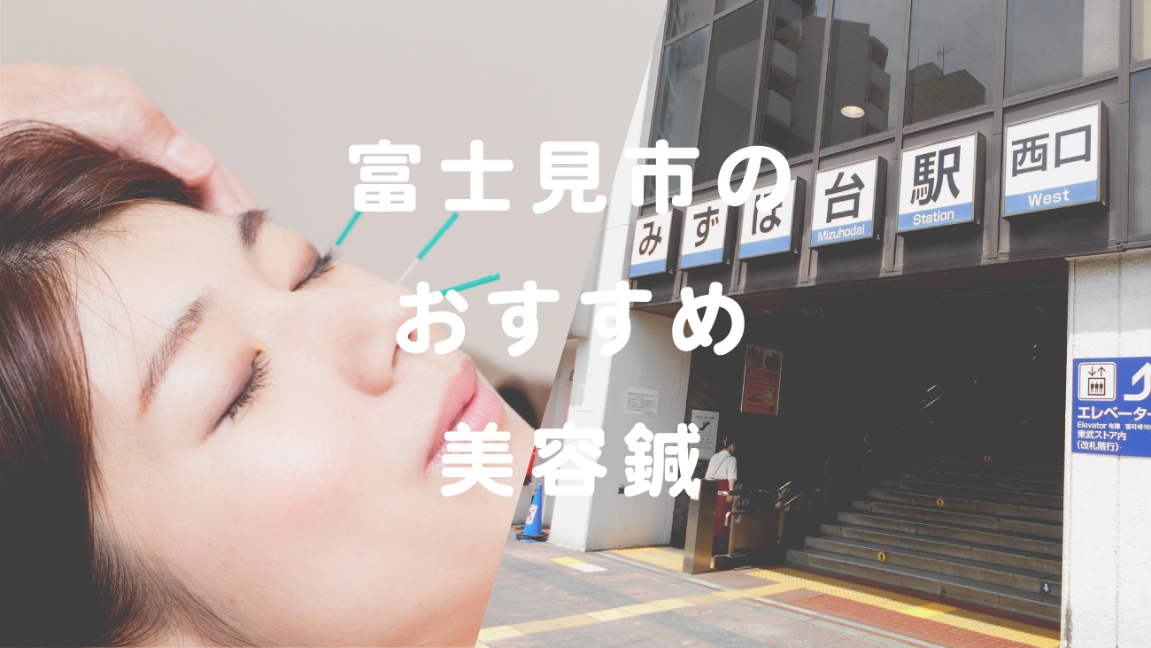 富士見市のおすすめ美容鍼のコラムのメインビジュアル